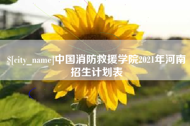 郓城中国消防救援学院2021年河南招生计划表