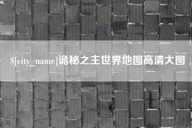 郓城诡秘之主世界地图高清大图