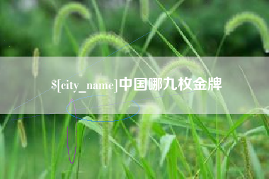 郓城中国哪九枚金牌