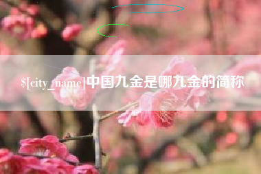 郓城中国九金是哪九金的简称