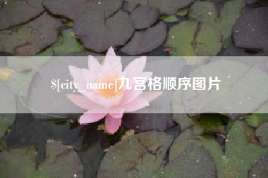 郓城九宫格顺序图片