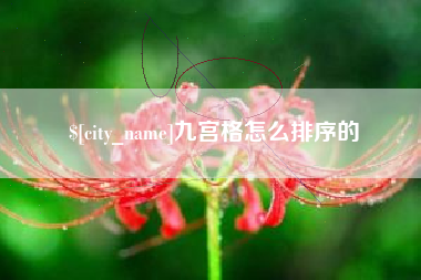 郓城九宫格怎么排序的