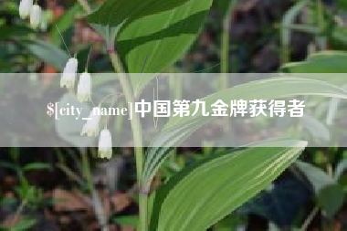 郓城中国第九金牌获得者