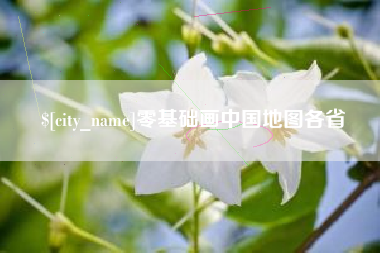 郓城零基础画中国地图各省