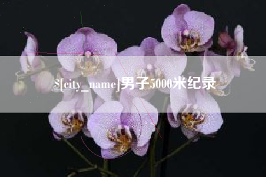 郓城男子5000米纪录