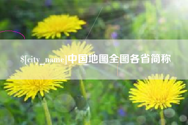 郓城中国地图全图各省简称