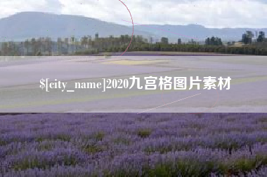 郓城2020九宫格图片素材
