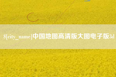 郓城中国地图高清版大图电子版3d