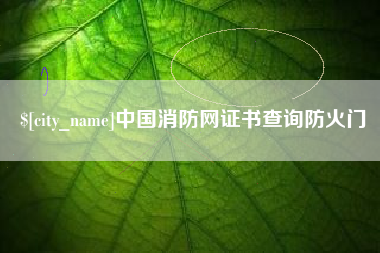 郓城中国消防网证书查询防火门