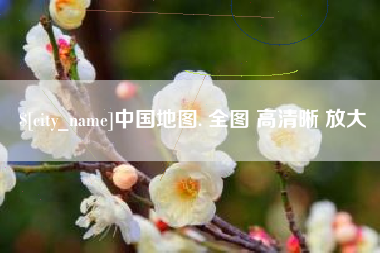 郓城中国地图. 全图 高清晰 放大
