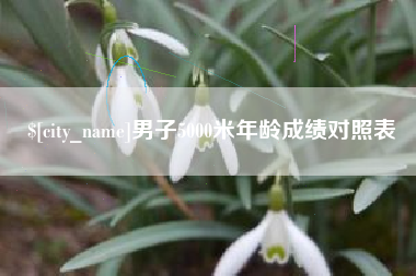 郓城男子5000米年龄成绩对照表