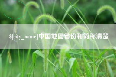 郓城中国地图省份和简称清楚