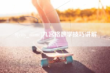 郓城九宫格数学技巧讲解