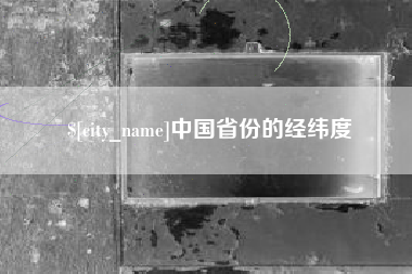 郓城中国省份的经纬度
