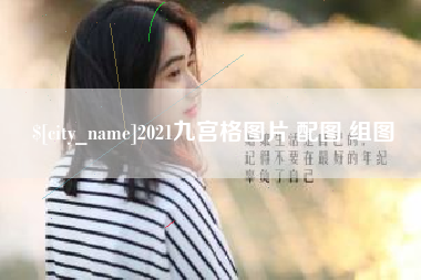 郓城2021九宫格图片 配图 组图
