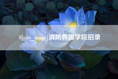郓城消防救援学院招录