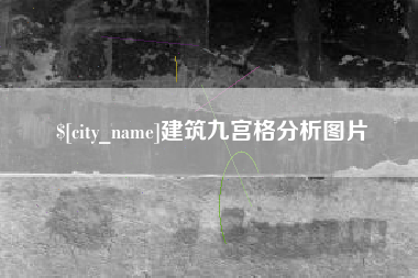 郓城建筑九宫格分析图片
