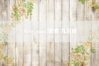 郓城美食 九宫格