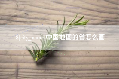 郓城中国地图的省怎么画