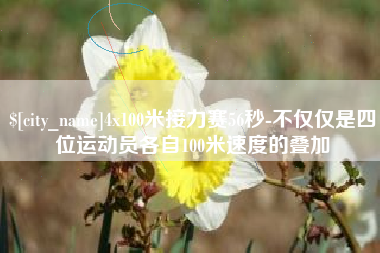 郓城4x100米接力赛56秒-不仅仅是四位运动员各自100米速度的叠加