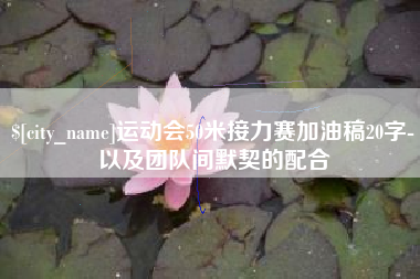 郓城运动会50米接力赛加油稿20字-以及团队间默契的配合