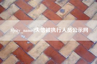 郓城失信被执行人员公示网