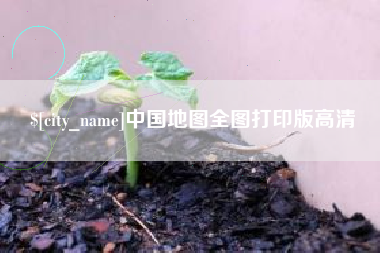 郓城中国地图全图打印版高清