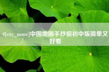 郓城中国地图手抄报初中版简单又好看