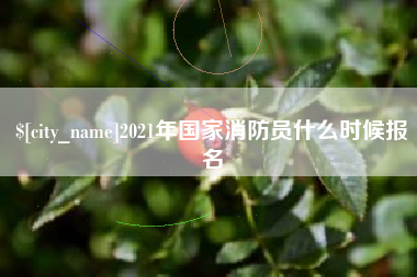 郓城2021年国家消防员什么时候报名