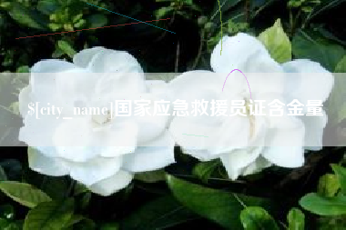 郓城国家应急救援员证含金量