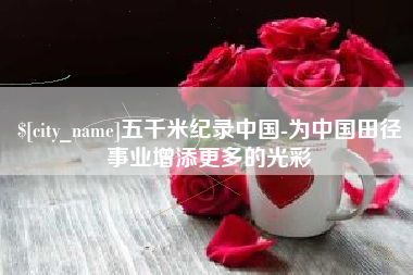 郓城五千米纪录中国-为中国田径事业增添更多的光彩