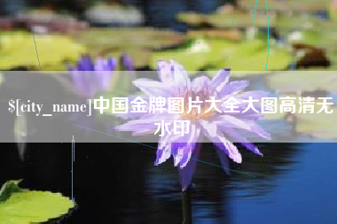 郓城中国金牌图片大全大图高清无水印