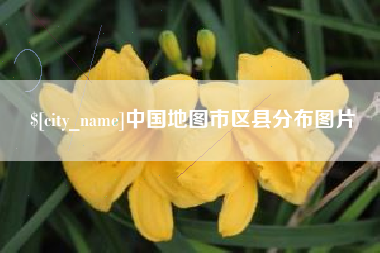 郓城中国地图市区县分布图片