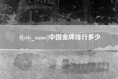 郓城中国金牌排行多少