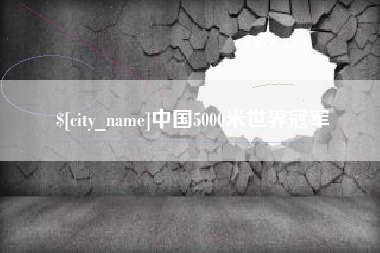 郓城中国5000米世界冠军