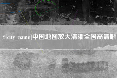 郓城中国地图放大清晰全国高清晰