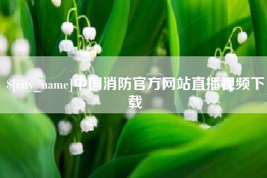 郓城中国消防官方网站直播视频下载