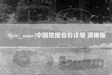 郓城中国地图省份详细 清晰版