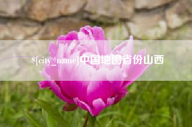 郓城中国地图省份山西