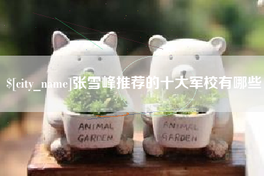 郓城张雪峰推荐的十大军校有哪些