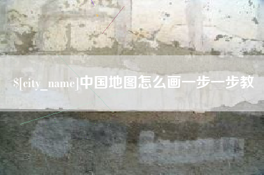 郓城中国地图怎么画一步一步教