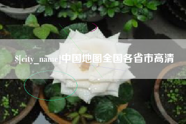 郓城中国地图全国各省市高清