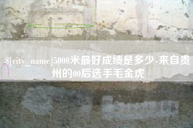 郓城5000米最好成绩是多少-来自贵州的00后选手毛金虎