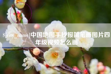 郓城中国地图手抄报简笔画图片四年级视频怎么画