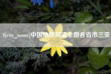 郓城中国地图高清全图各省市三亚