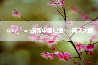 郓城最新中国地图2020高清大图