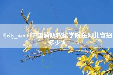 郓城中国消防救援学院在河北省招多少人