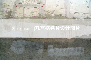 郓城九宫格名片设计图片