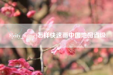 郓城怎样快速画中国地图省级