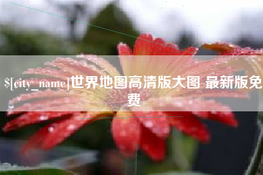 郓城世界地图高清版大图 最新版免费